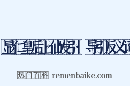 显仁皇后上仙发引·导引反义词是什么意思的图片